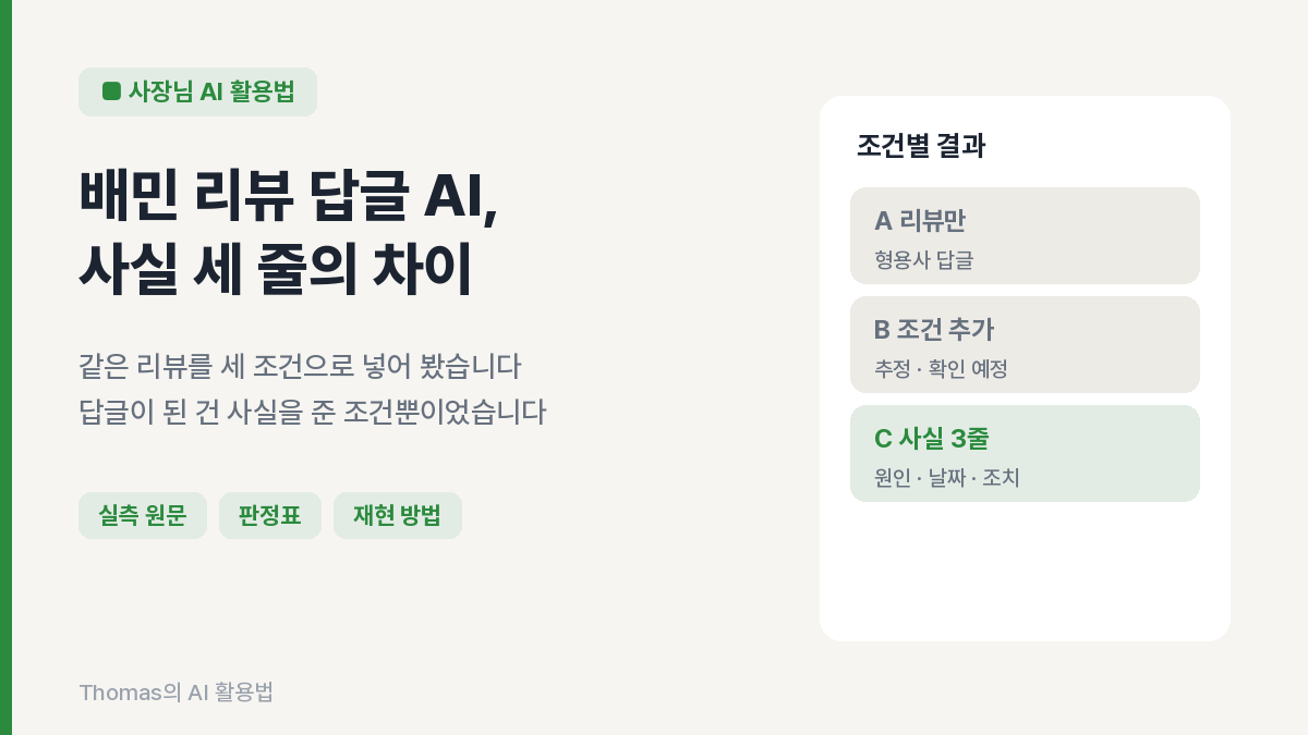 같은 리뷰를 세 조건으로 넣은 결과 요약