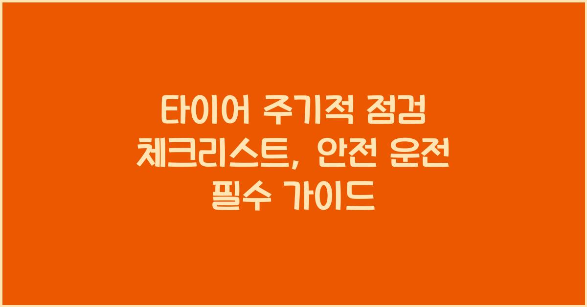 타이어 주기적 점검 체크리스트
