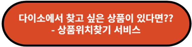 다이소 상품위치찾기 서비스