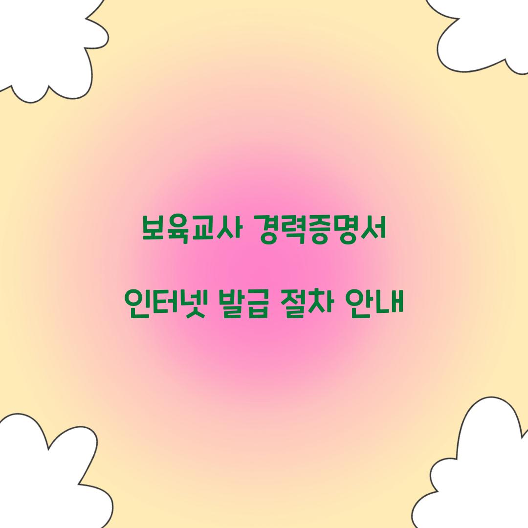 보육교사 경력증명서 인터넷 발급