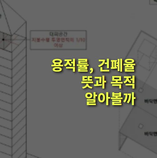 용적률, 건폐율이란? 뜻, 공식, 목적 알아보자.