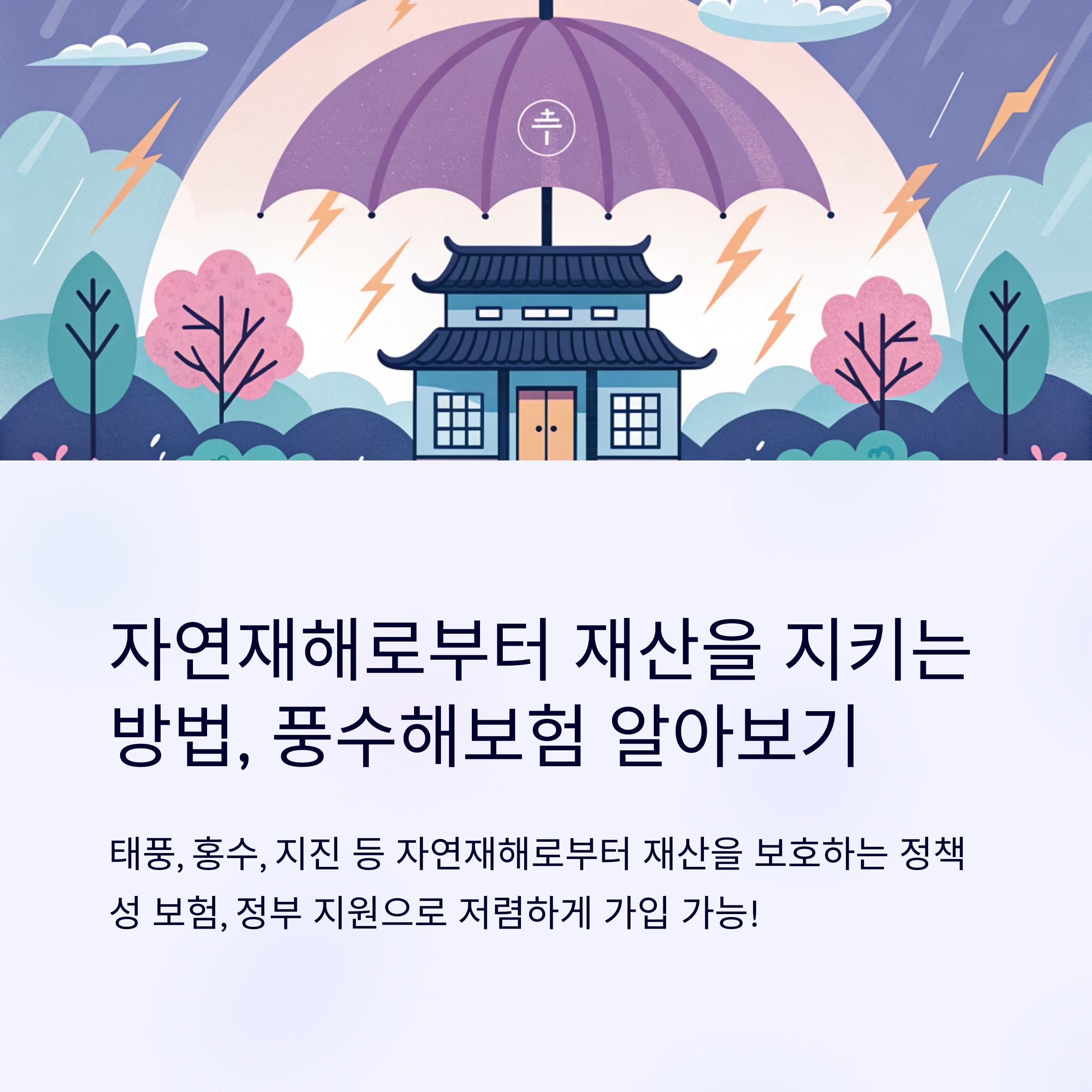 풍수해 보험 가입조건 간단 정리