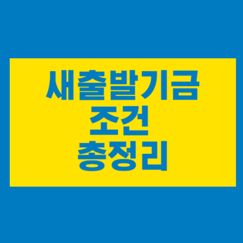 새출발기금 조건 총정리