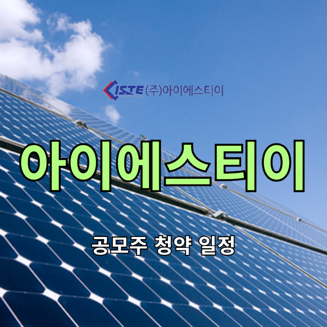 아이에스티이 공모주 청약 일정