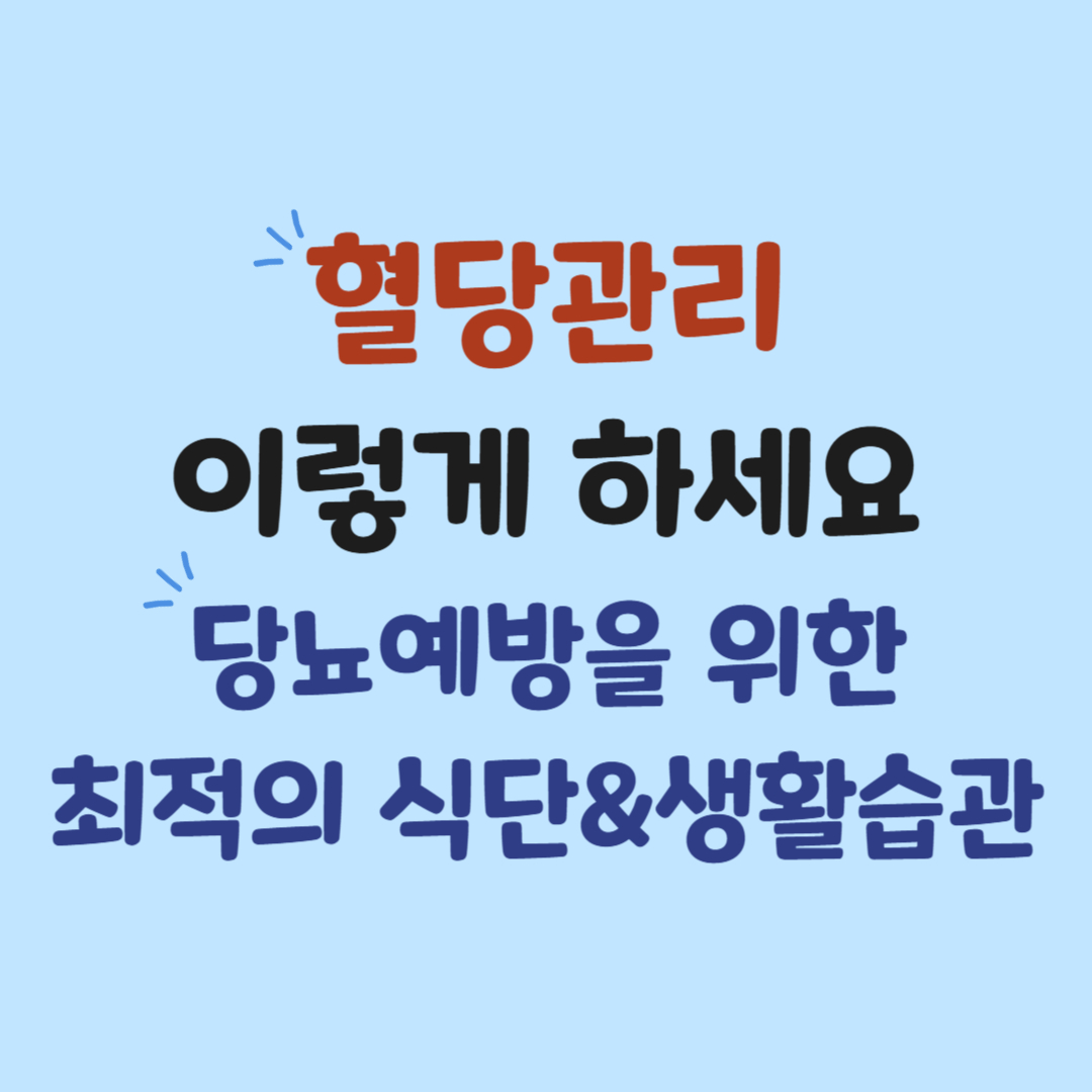 혈당 관리 방법 - 당뇨 예방을 위한 식단과 생활 습관