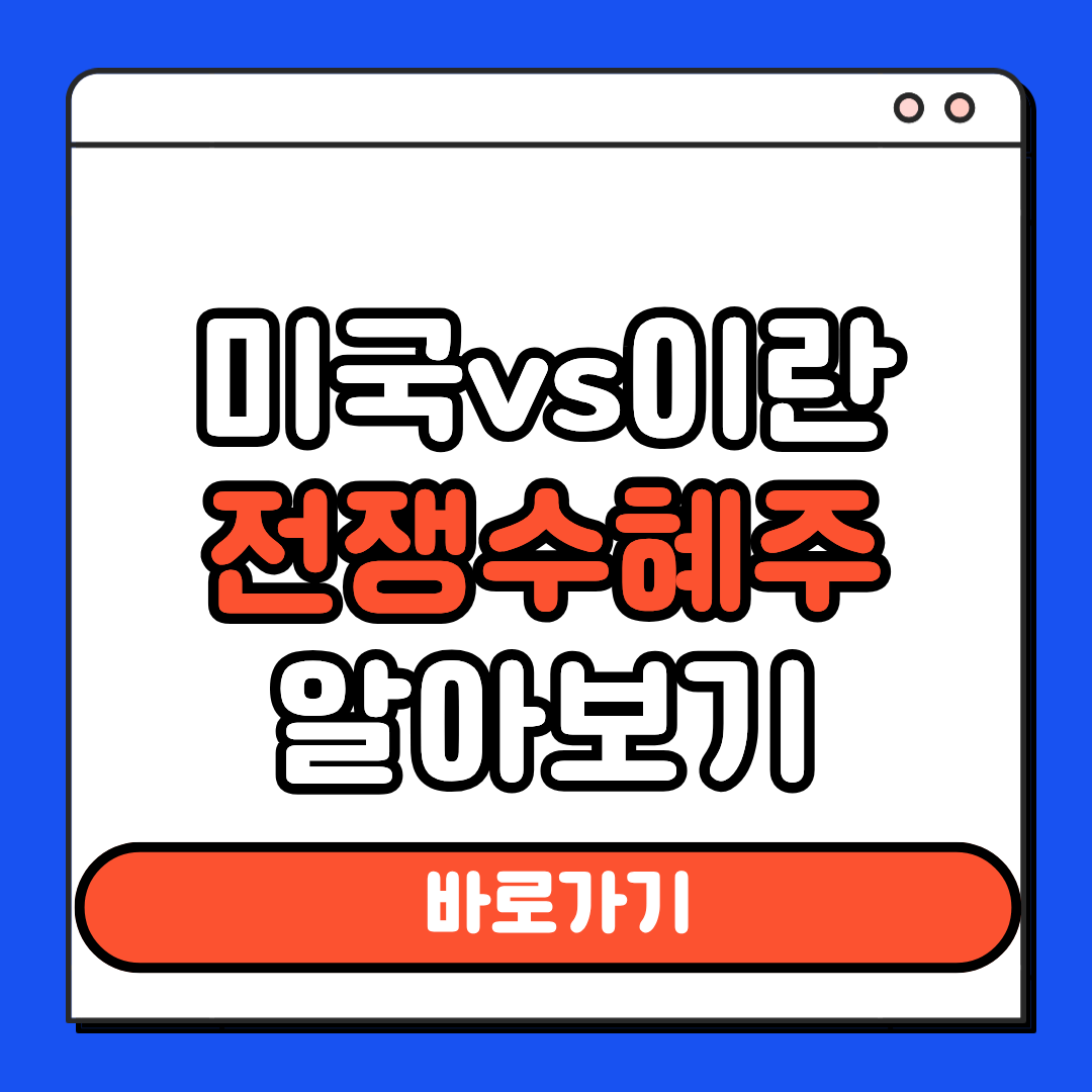 미국 이란 전쟁 관련주