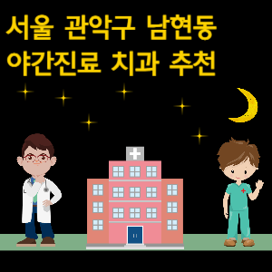 관악구 남현동 치과 야간진료 병원 추천