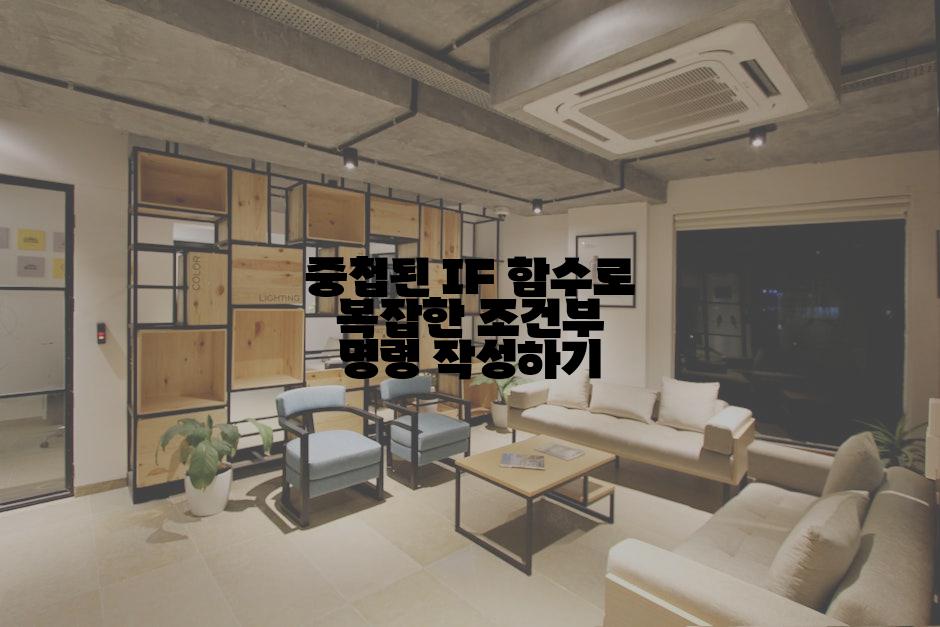 중첩된 IF 함수로 복잡한 조건부 명령 작성하기