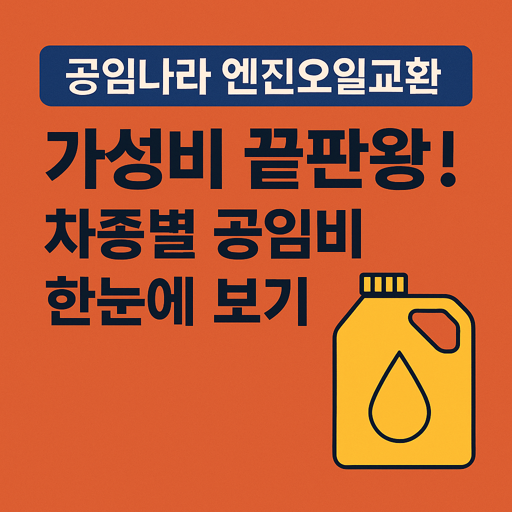 공임나라 가성비 엔진오일교환