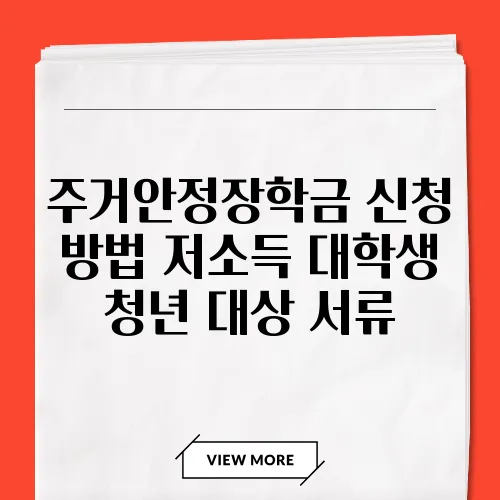 주거안정장학금 신청 방법 저소득 대학생 청년 대상 서류