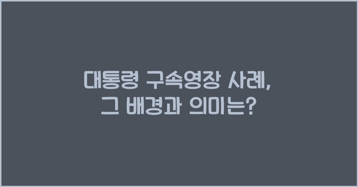 대통령 구속영장 사례
