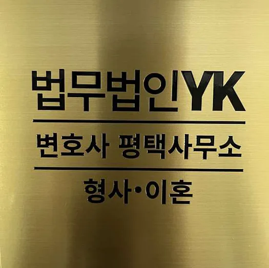 법무법인YK 형사민사전문 평택사무소