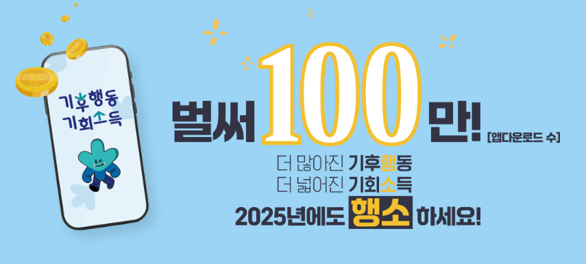 기후행동 기회소득