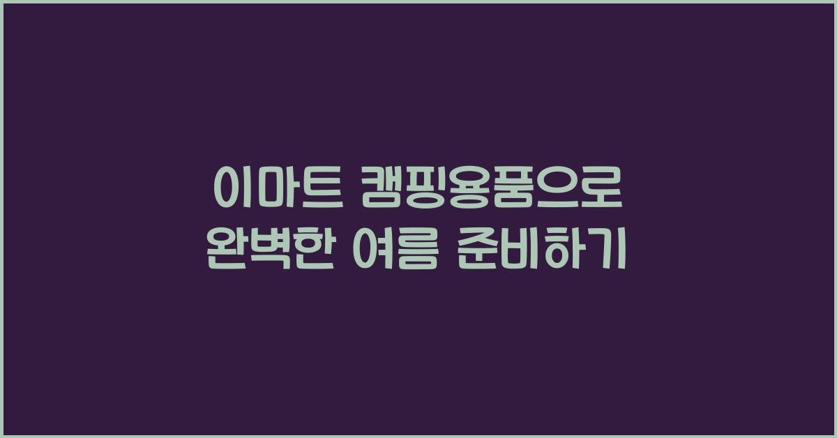 이마트 캠핑용품