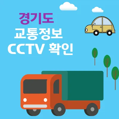 경기도 실시간 CCTV 교통상황: 수원, 성남, 고양, 용인 등 주요 도로 및 고속도로