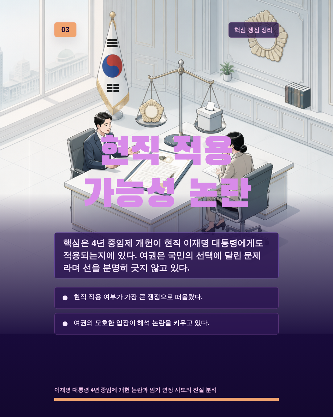 현직 적용 가능성 논란