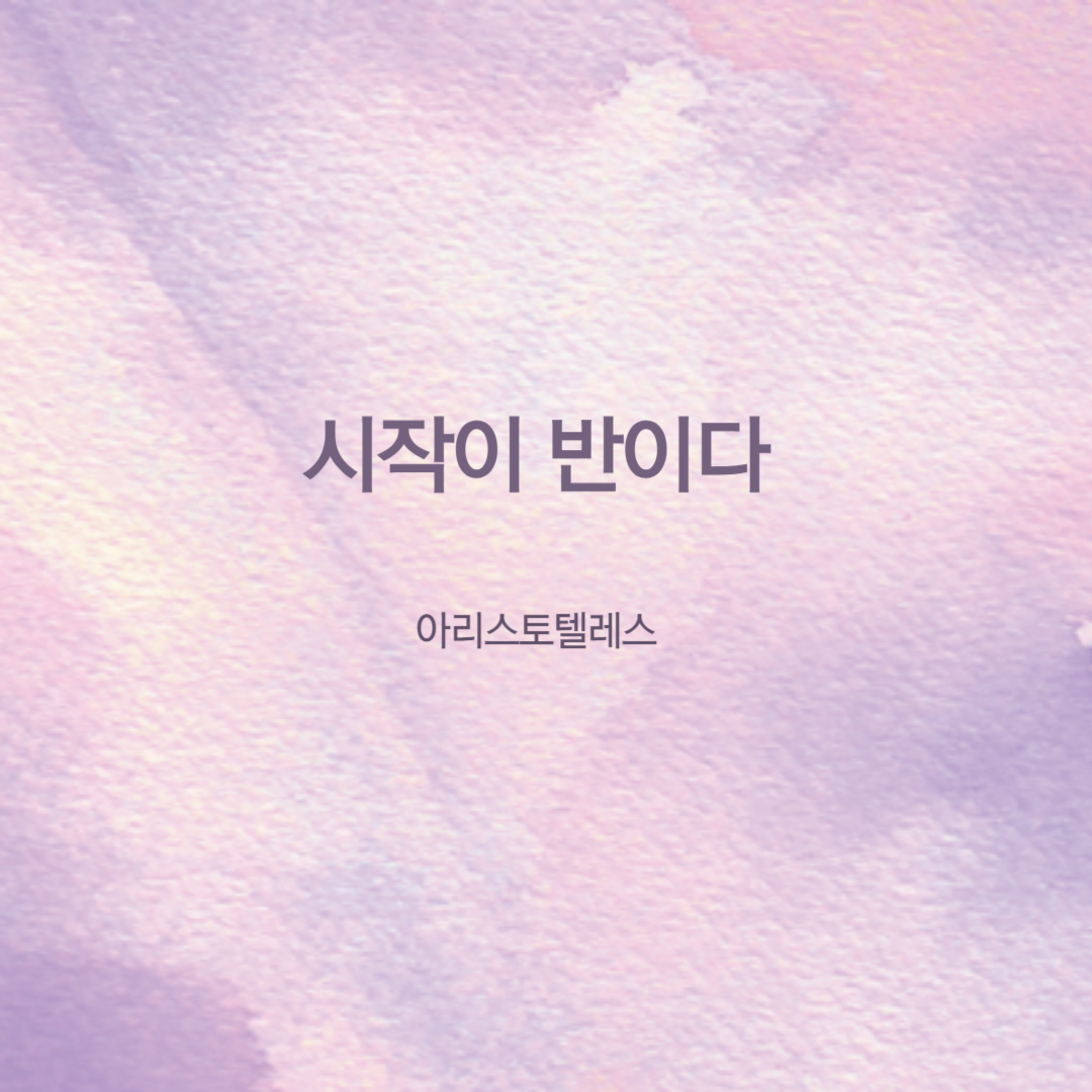 아리스토텔레스 명언