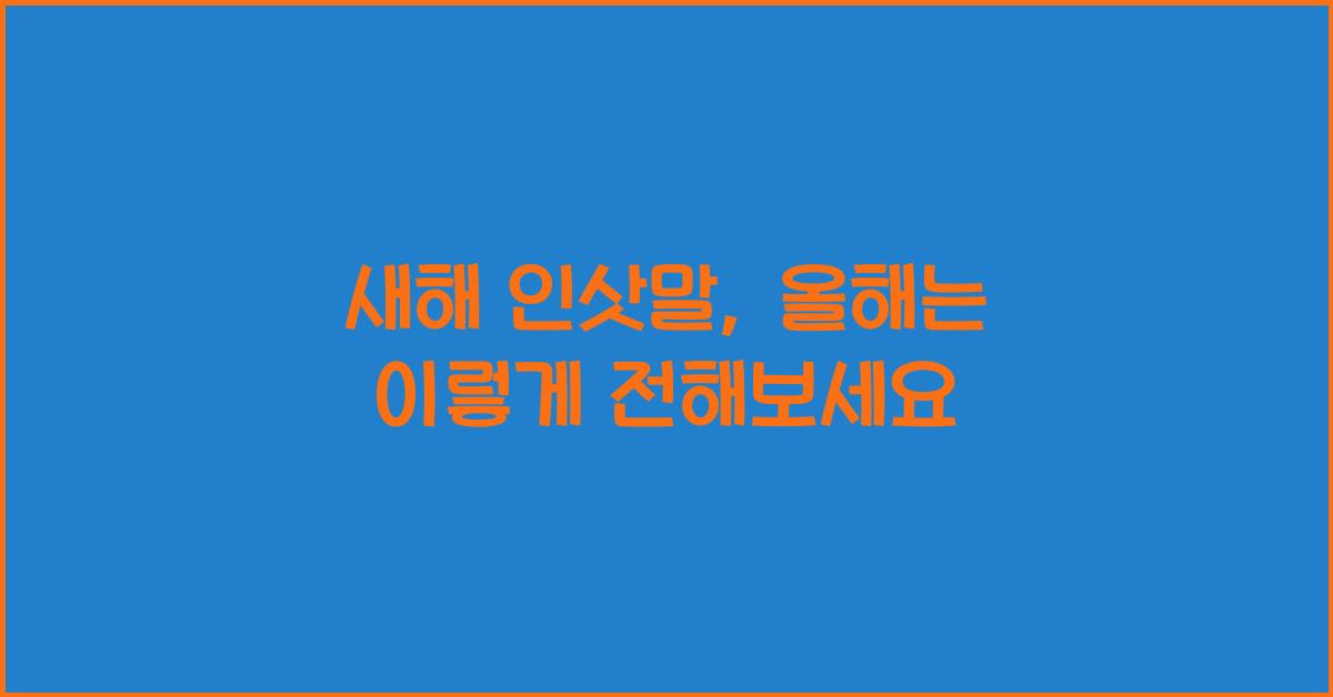 새해 인삿말