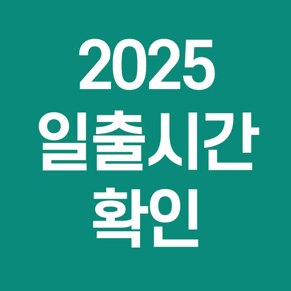 2025-일출시간-확인