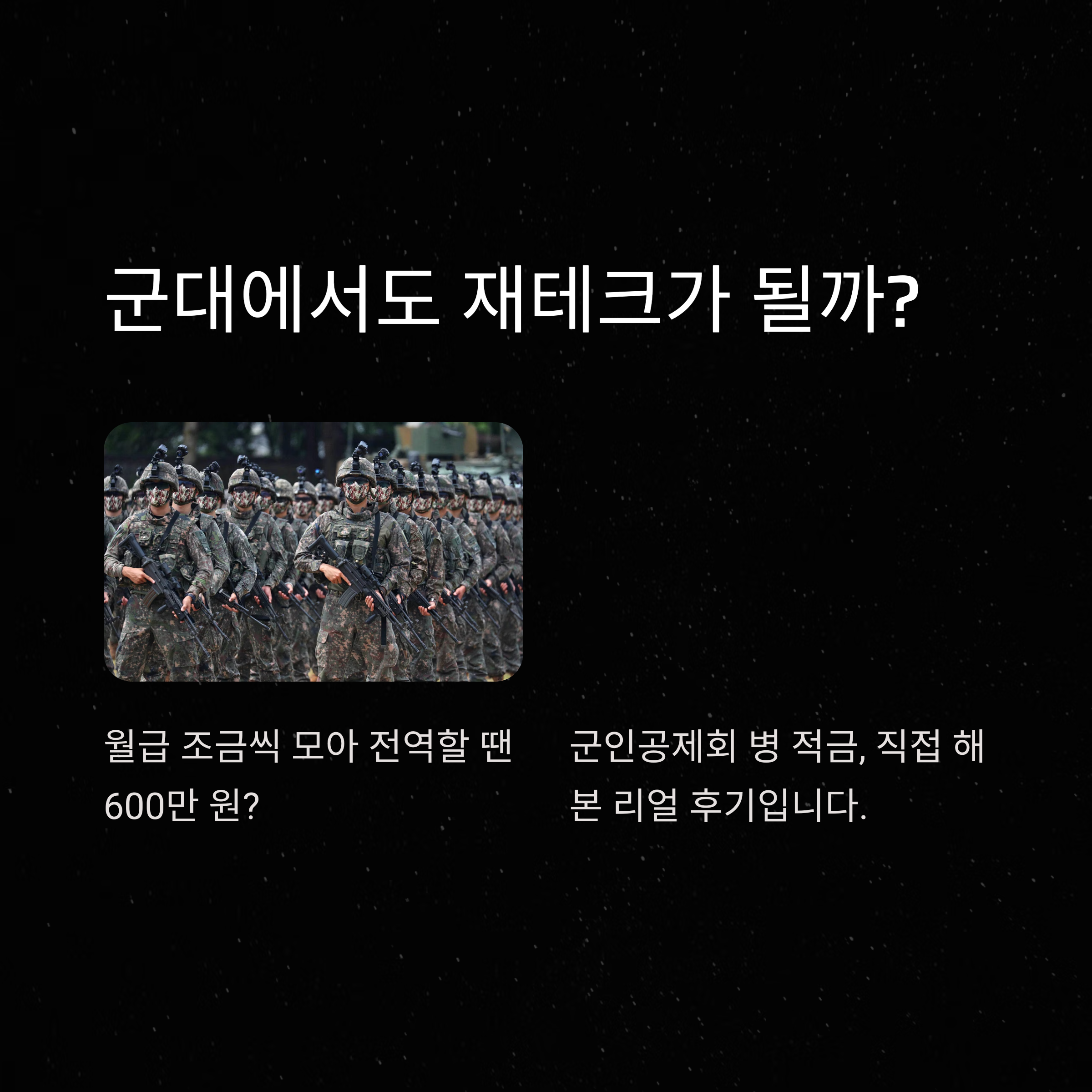 군인공제회 병 적금 가입부터 이율, 해지까지 완벽 정리 가이드