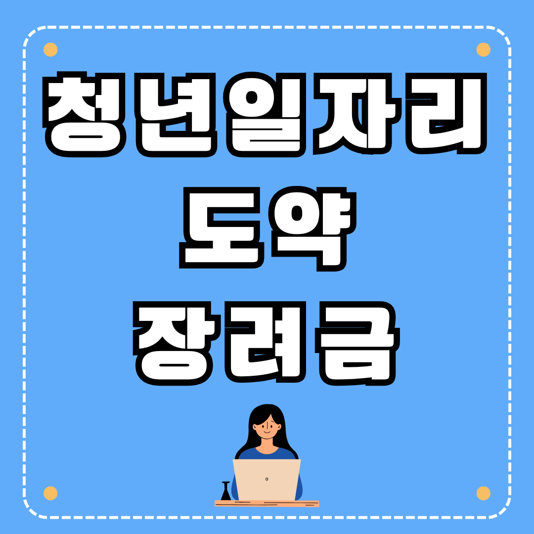청년일자리도약장려금 썸네일