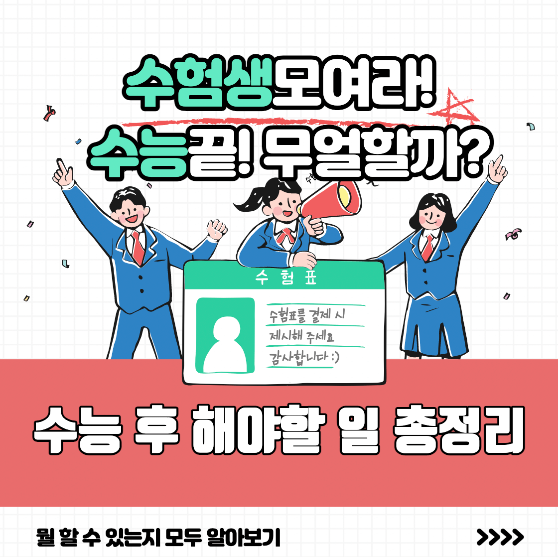 수능-할인-수능후-할일-총정리-썸네일