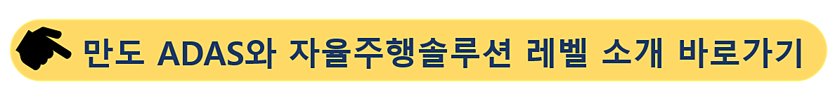 만두-ADAS 자율주행기술