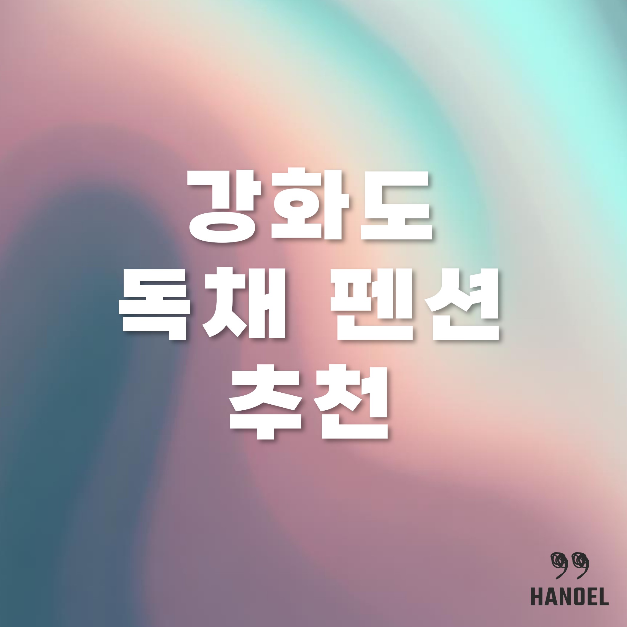 강화도 독채 펜션 추천