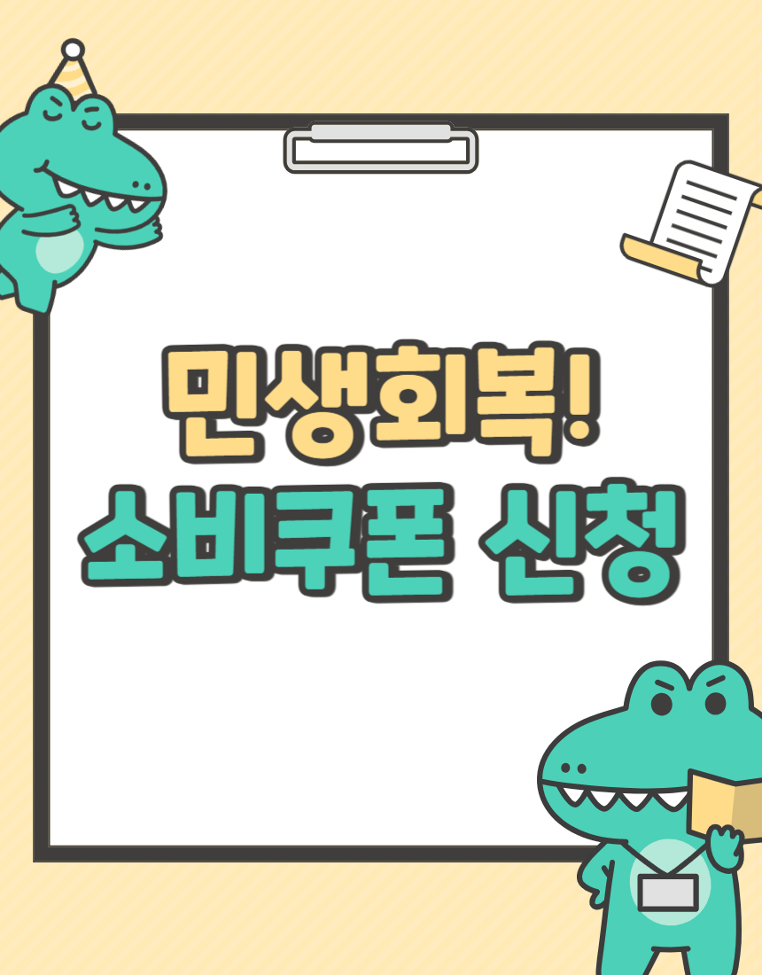 대전 민생회복 소비쿠폰 완벽 가이드 ❘ 2025년 최대 53만원 지원금 신청법