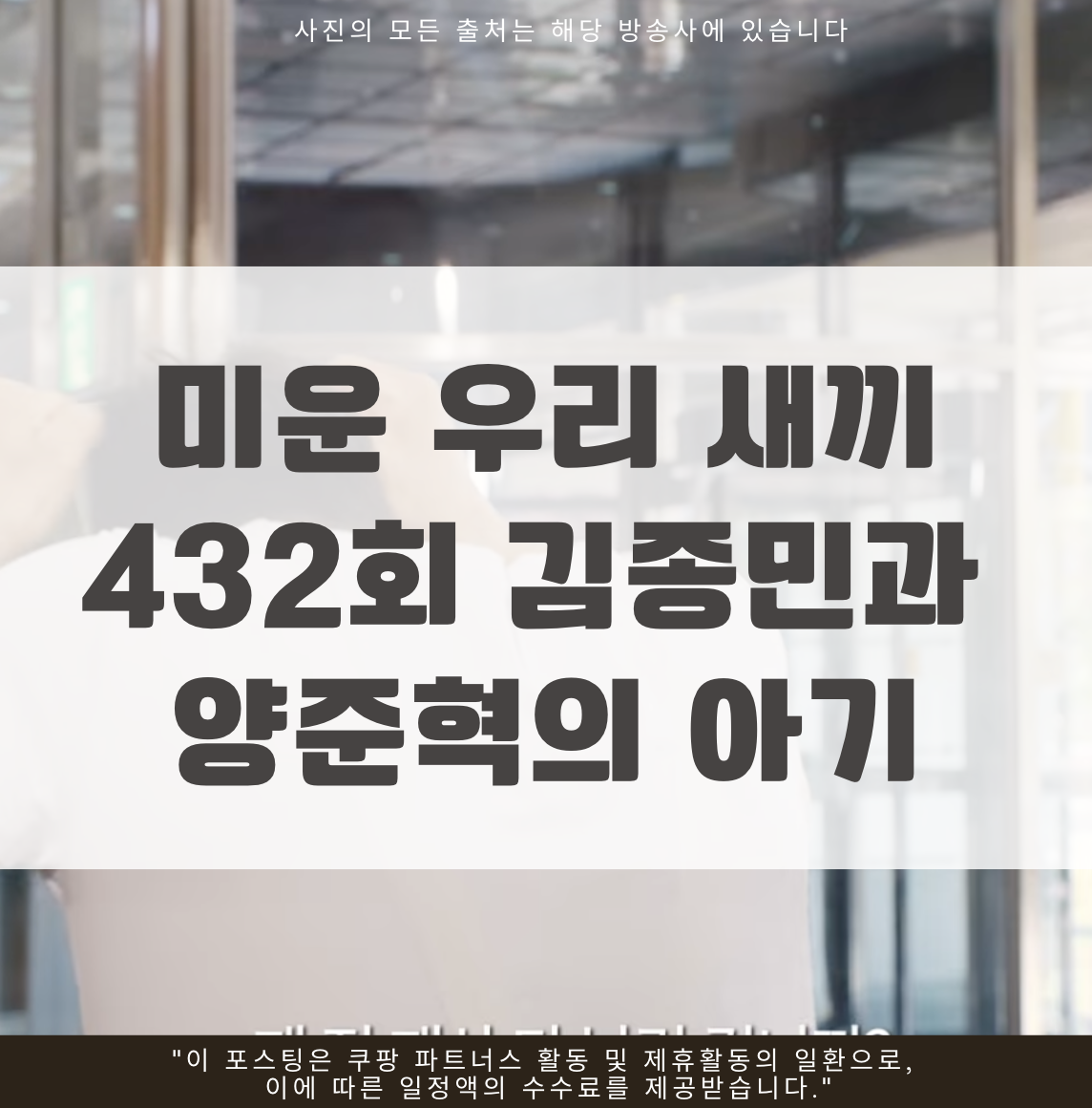 미운 우리 새끼 432회 김종민과 양준혁의 아기