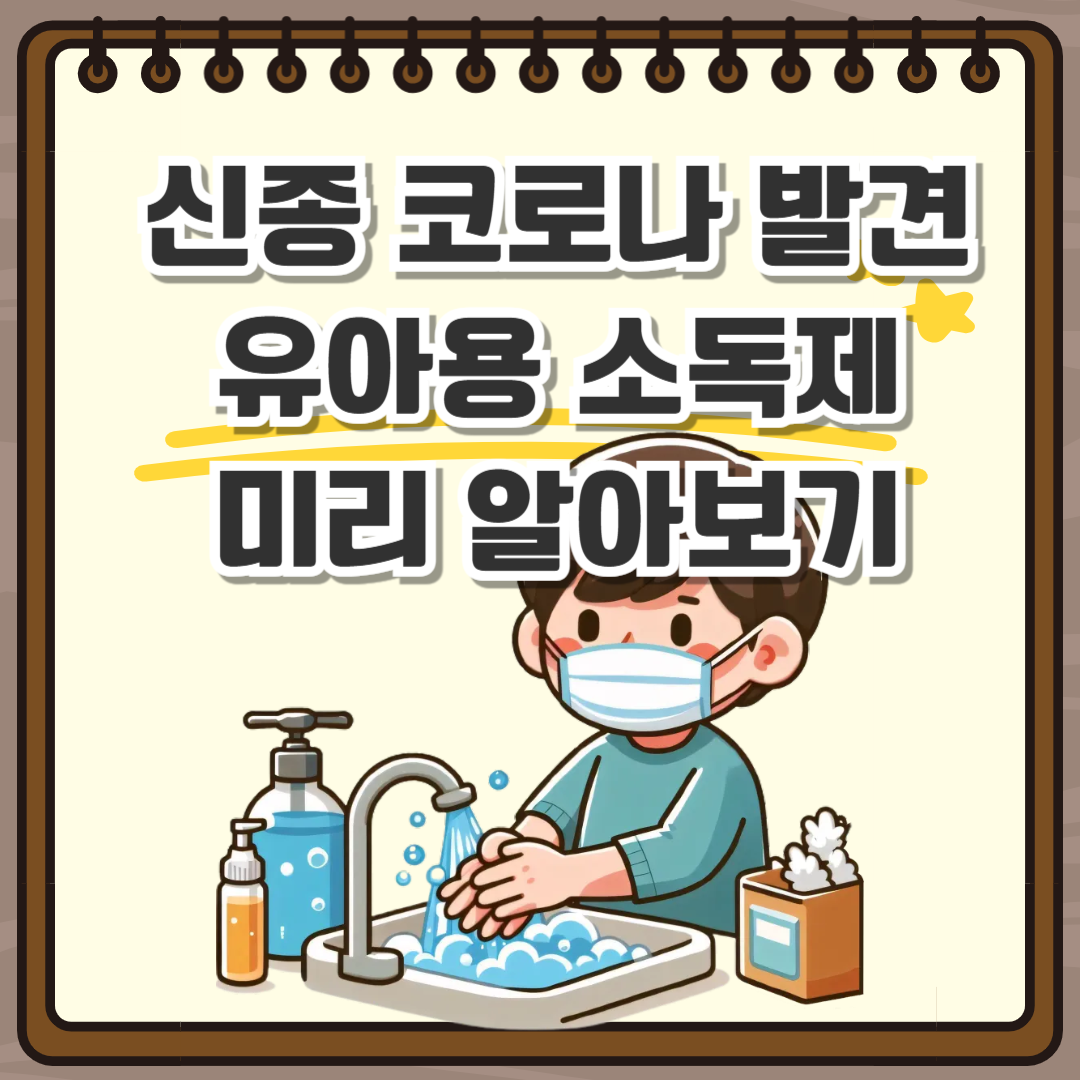 신종 코로나 유아용 소독제