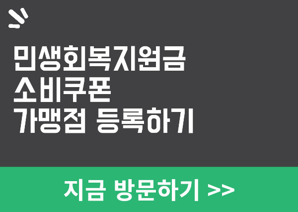 민생회복지원금 가맹점 등록