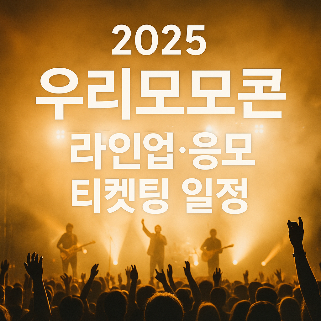 우리모모콘 2025 라인업·응모 ·티켓팅 일정