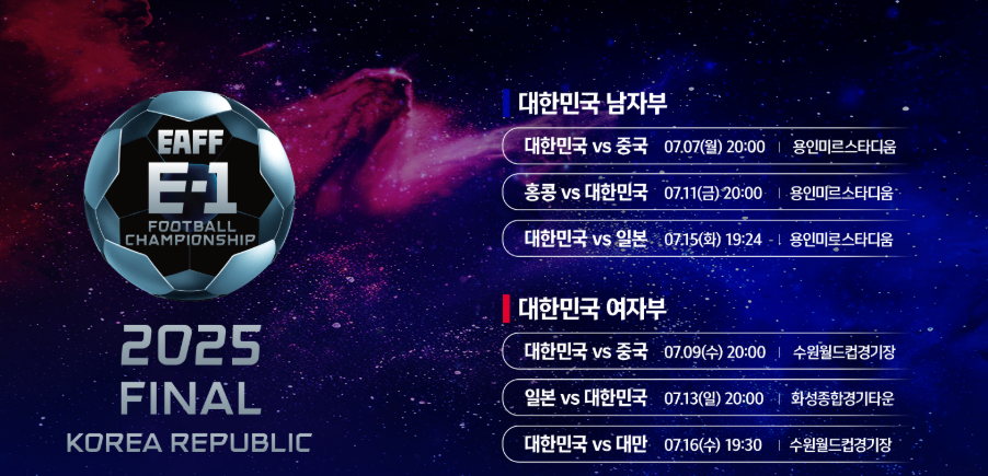 2025 동아시안컵 예매 오픈 용인미르스타디움 좌석배치 총정리