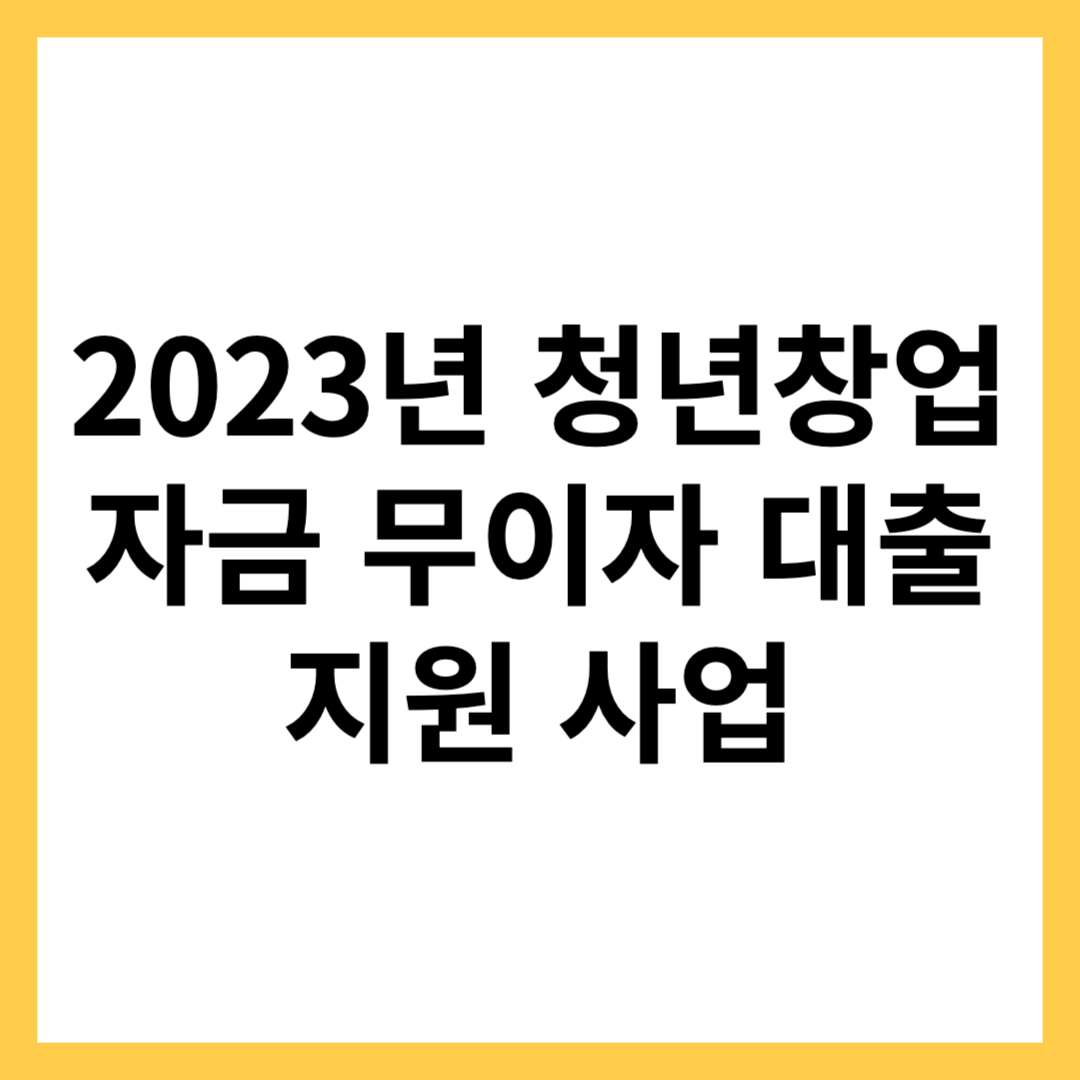 청년창업자금
