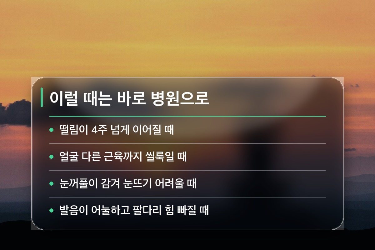 눈 밑 떨림 원인 이런 증상이면 바로 병원에 가야 합니다