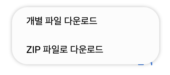 다운로드-버튼을-누르면-개별-파일로-받을지-ZIP-압축파일로-받을지-선택할수있는-드롭다운-창이-뜬다.