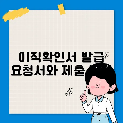 이직확인서 발급 요청서와 제출 방법