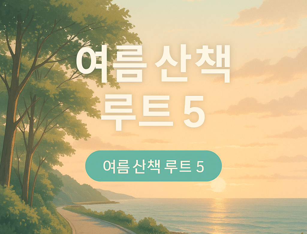 여름 산책 루트 5