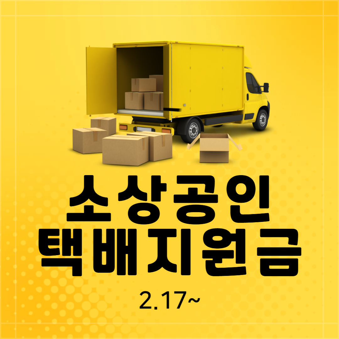 소상공인 택배지원금