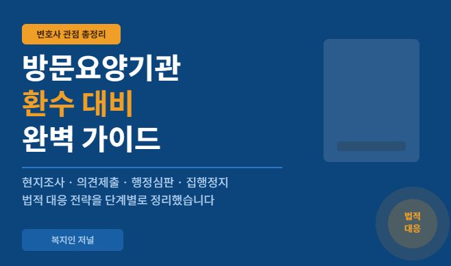 방문요양환수대비 철저하게 분석해서 대비하라 설명