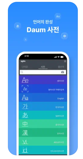 다음 사전 앱 다운로드 및 설치 방법 가이드