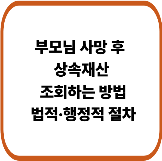 사망 후 상속재산 조회 방법과 절차