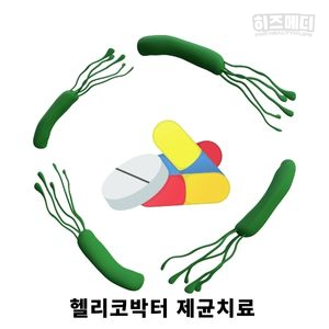 위축성 위염 진단 치료