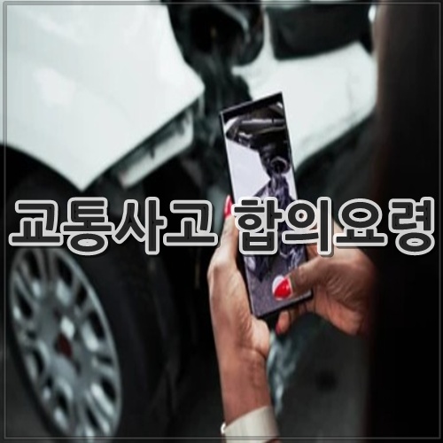 교통사고 합의요령