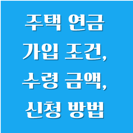 주택 연금 가입 조건, 수령 금액, 신청 방법 알아보기
