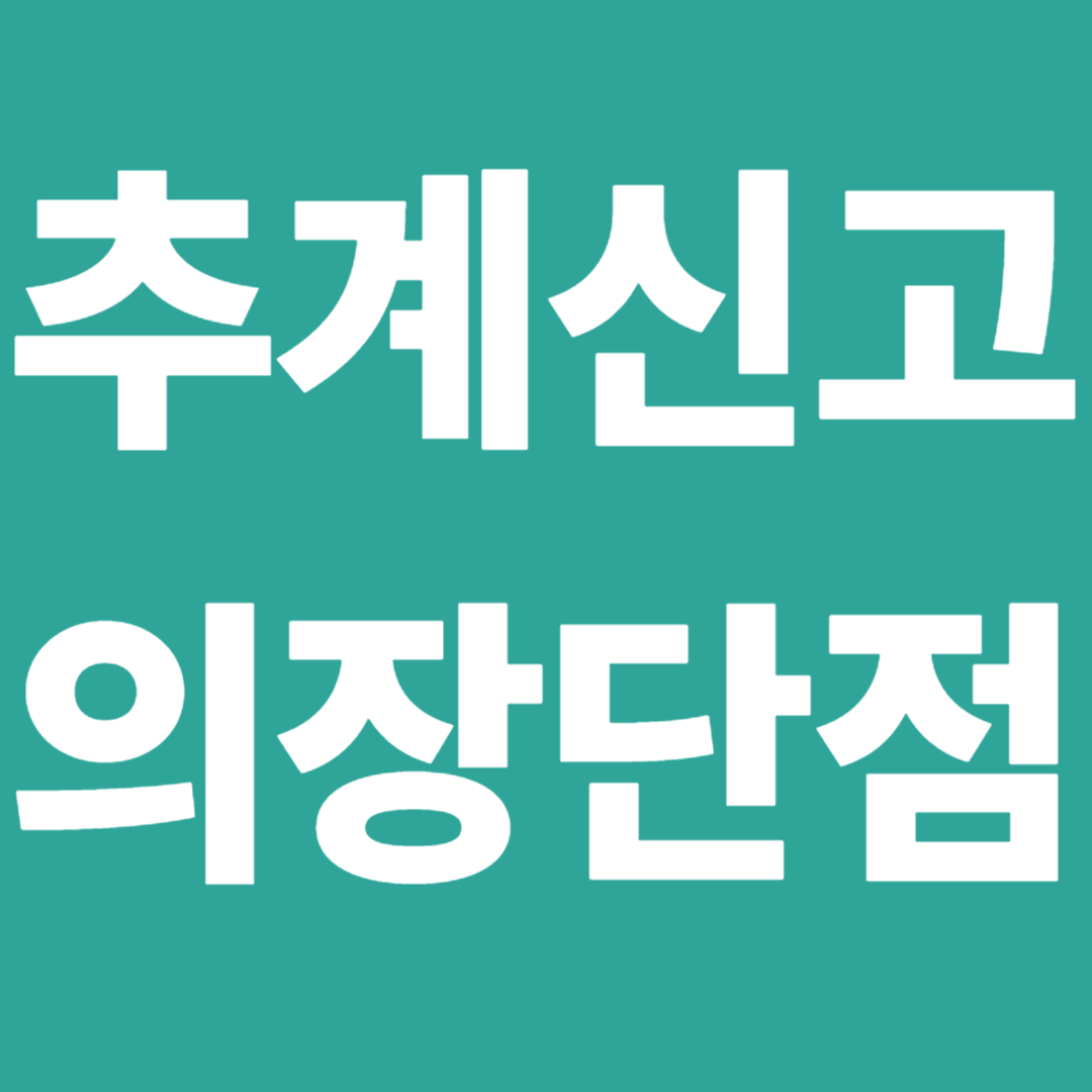 추계신고의장단점