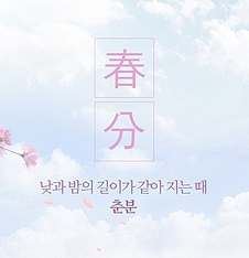 춘분 뜻 2025년 춘분날짜 유래 한자 춘분점 음식 인사말 문구 모음