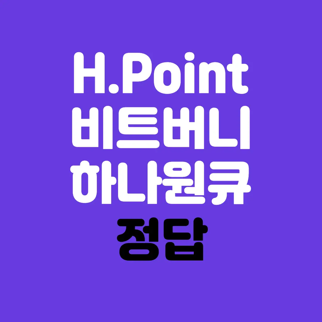 하나원큐-비트버니-H포인트