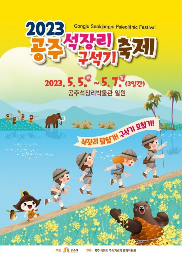 구석기 석장리축제